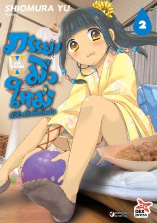 ภรรยามือใหม่หัวใจต๊ะติ๊งโหน่ง เล่ม 2