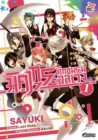 มิคากุระ ศึกชมรมอลเวง เล่ม 1