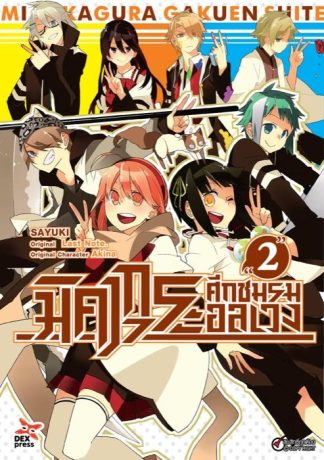 มิคากุระ ศึกชมรมอลเวง เล่ม 2