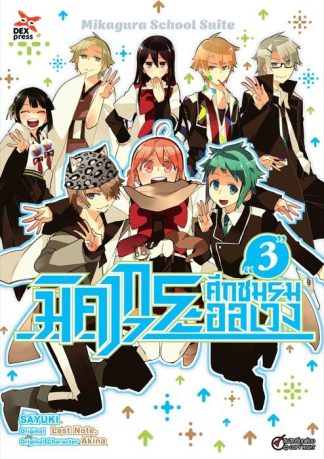 มิคากุระ ศึกชมรมอลเวง เล่ม 3