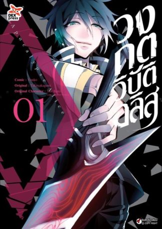 วงกตวิบัติอลิส เล่ม  1