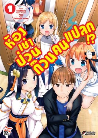 ห้องเช่าป่วน ก๊วนคนแปลก!?  เล่ม 1