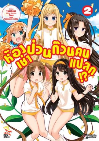 ห้องเช่าป่วน ก๊วนคนแปลก!?  เล่ม 2