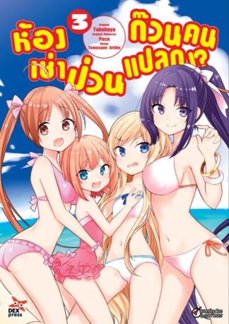 ห้องเช่าป่วน ก๊วนคนแปลก!?  เล่ม 3