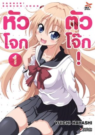 หัวโจก ตัวโจ๊ก เล่ม 1