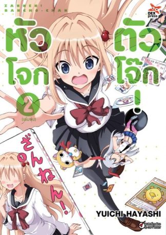 หัวโจก ตัวโจ๊ก เล่ม 2