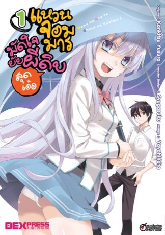 แหวนจอมมารมัดใจยัยผีดิบสุดเอ๋อ เล่ม 1