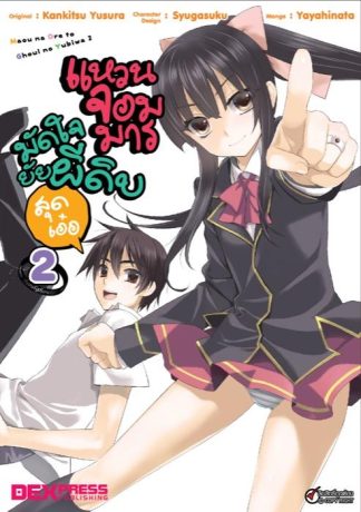 แหวนจอมมารมัดใจยัยผีดิบสุดเอ๋อ เล่ม 2