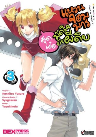 แหวนจอมมารมัดใจยัยผีดิบสุดเอ๋อ เล่ม 3 (อวสาน)