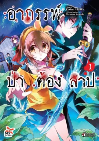 อาถรรพ์ป่าต้องสาป เล่ม  1