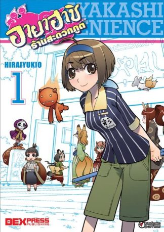 อายาฮาชิ ร้านสะดวกภูต เล่ม 1