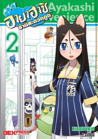 อายาฮาชิ ร้านสะดวกภูต เล่ม 2