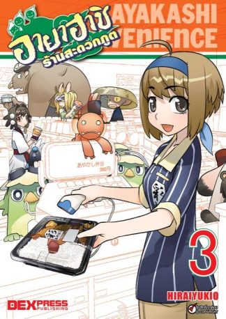 อายาฮาชิ ร้านสะดวกภูต เล่ม 3 (อวสาน)