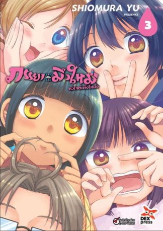 ภรรยามือใหม่หัวใจต๊ะติ๊งโหน่ง เล่ม 3