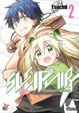 Sleipnir จักรกลสาวผ่ามิติ เล่ม 2
