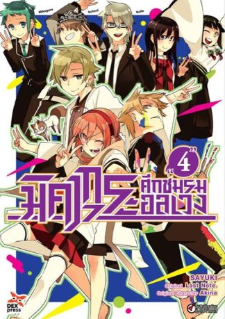 มิคากุระ ศึกชมรมอลเวง เล่ม 4