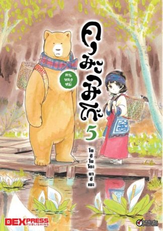 คุมะมิโกะ คนทรงหมี เล่ม 5