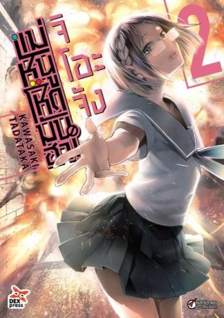 จิโอะจัง แม่หนู โหด มัน ฮา เล่ม 2