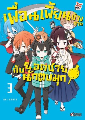 เพื่อนเพี้ยนข้างกายกับยอดชายนักตบมุก เล่ม 3