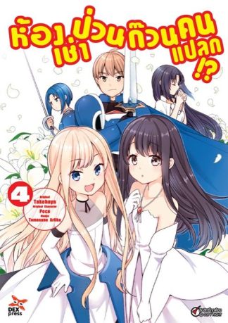 ห้องเช่าป่วน ก๊วนคนแปลก!?  เล่ม 4