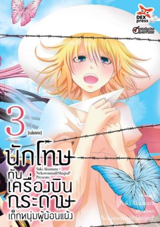 นักโทษกับเครื่องบินกระดาษ-เด็กหนุ่มผู้ย้อนแย้ง เล่ม 3 (อวสาน)