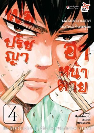พ่อปรัชญา ฮาหน้าตาย เล่ม 4