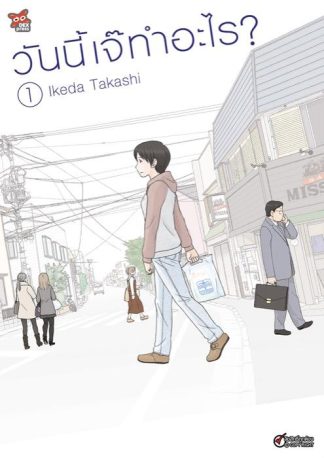 วันนี้เจ๊ทำอะไร? เล่ม 1