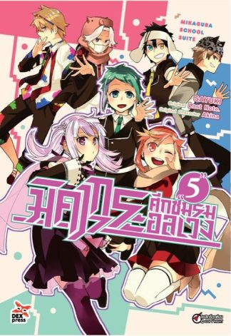 มิคากุระ ศึกชมรมอลเวง เล่ม 5