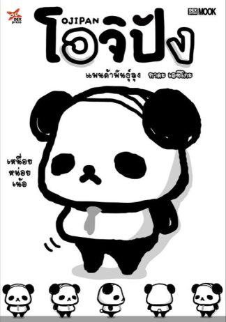 โอจิปัง แพนด้าพันธุ์ลุง เล่ม 1