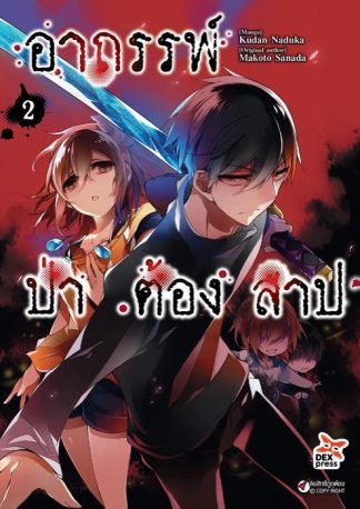 อาถรรพ์ป่าต้องสาป เล่ม  2