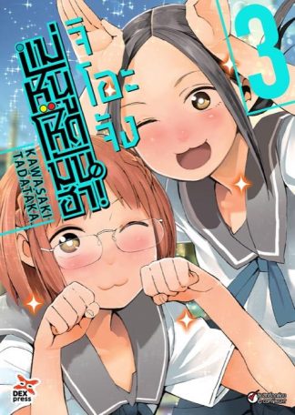 จิโอะจัง แม่หนู โหด มัน ฮา เล่ม 3