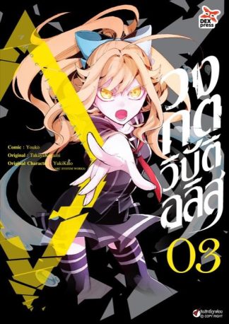 วงกตวิบัติอลิส เล่ม  3