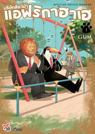 บริษัทสัตว์ป่าแอฟริกาฮาเฮ เล่ม 1