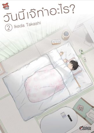 วันนี้เจ๊ทำอะไร? เล่ม 2