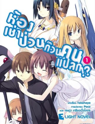 ห้องเช่าป่วน ก๊วนคนแปลก!?  เล่ม 1