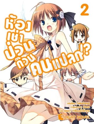 ห้องเช่าป่วน ก๊วนคนแปลก!?  เล่ม 2
