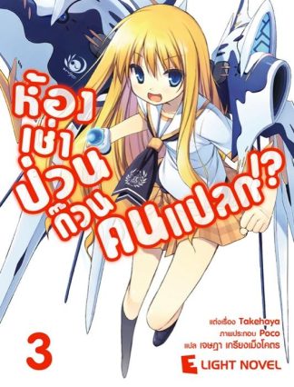 ห้องเช่าป่วน ก๊วนคนแปลก!?  เล่ม 3