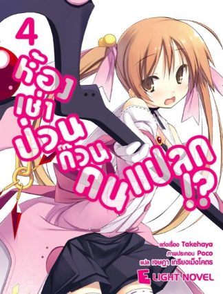 ห้องเช่าป่วน ก๊วนคนแปลก!?  เล่ม 4