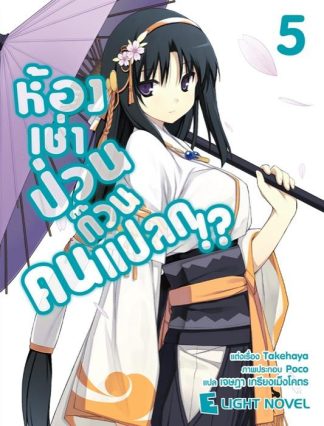 ห้องเช่าป่วน ก๊วนคนแปลก!?  เล่ม 5