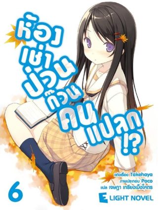 ห้องเช่าป่วน ก๊วนคนแปลก!?  เล่ม 6