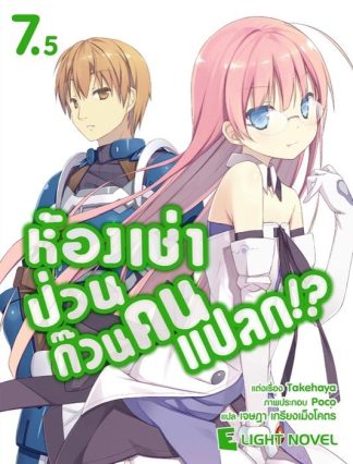 ห้องเช่าป่วน ก๊วนคนแปลก!?  เล่ม 7.5