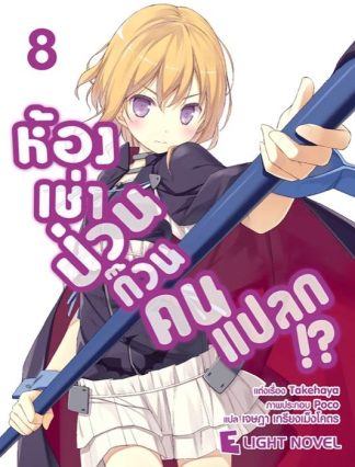 ห้องเช่าป่วน ก๊วนคนแปลก!?  เล่ม 8