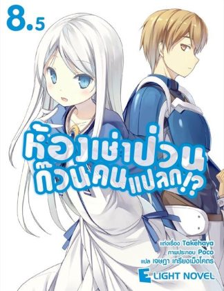 ห้องเช่าป่วน ก๊วนคนแปลก!?  เล่ม 8.5