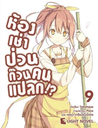 ห้องเช่าป่วน ก๊วนคนแปลก!?  เล่ม 9