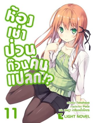 ห้องเช่าป่วน ก๊วนคนแปลก!?  เล่ม 11