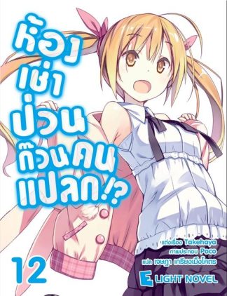 ห้องเช่าป่วน ก๊วนคนแปลก!?  เล่ม 12
