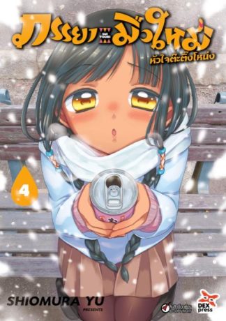 ภรรยามือใหม่หัวใจต๊ะติ๊งโหน่ง เล่ม 4