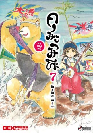 คุมะมิโกะ คนทรงหมี เล่ม 7