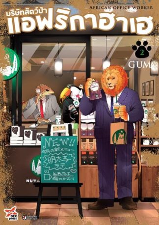 บริษัทสัตว์ป่าแอฟริกาฮาเฮ เล่ม 2