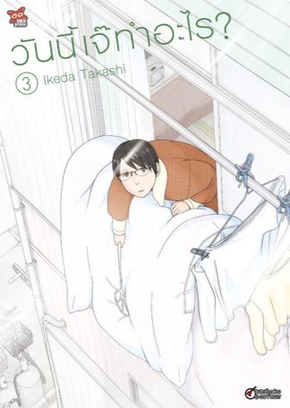 วันนี้เจ๊ทำอะไร? เล่ม 3